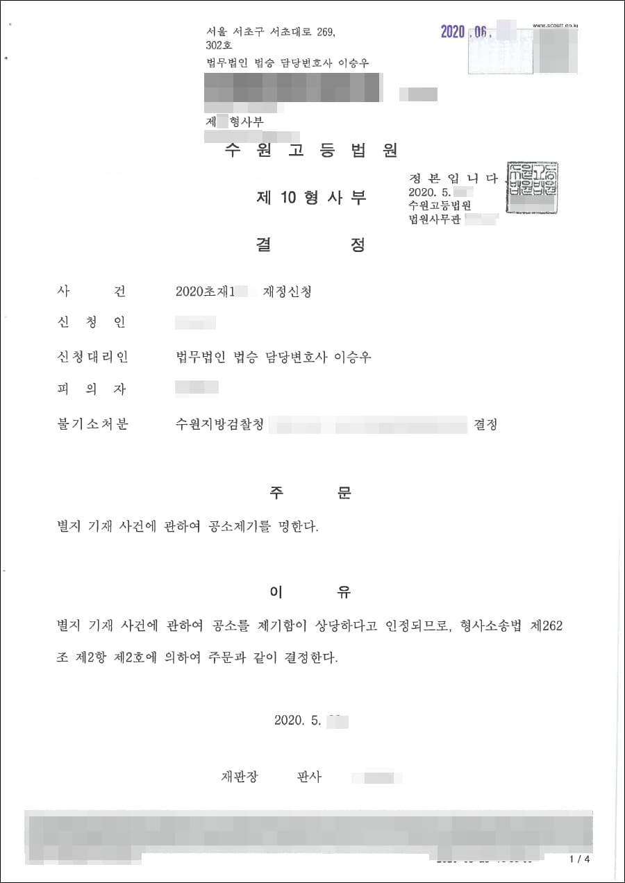 재정신청 인용 | 사기고소대리 - 수원고등법원 2020초재1**