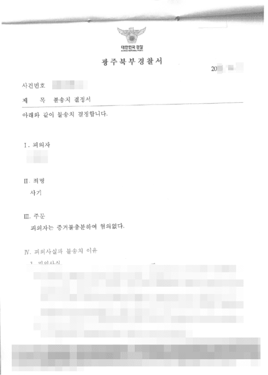 불송치 결정(증거불충분 무혐의) | 사기 - 광주북부경찰서 20**-1***