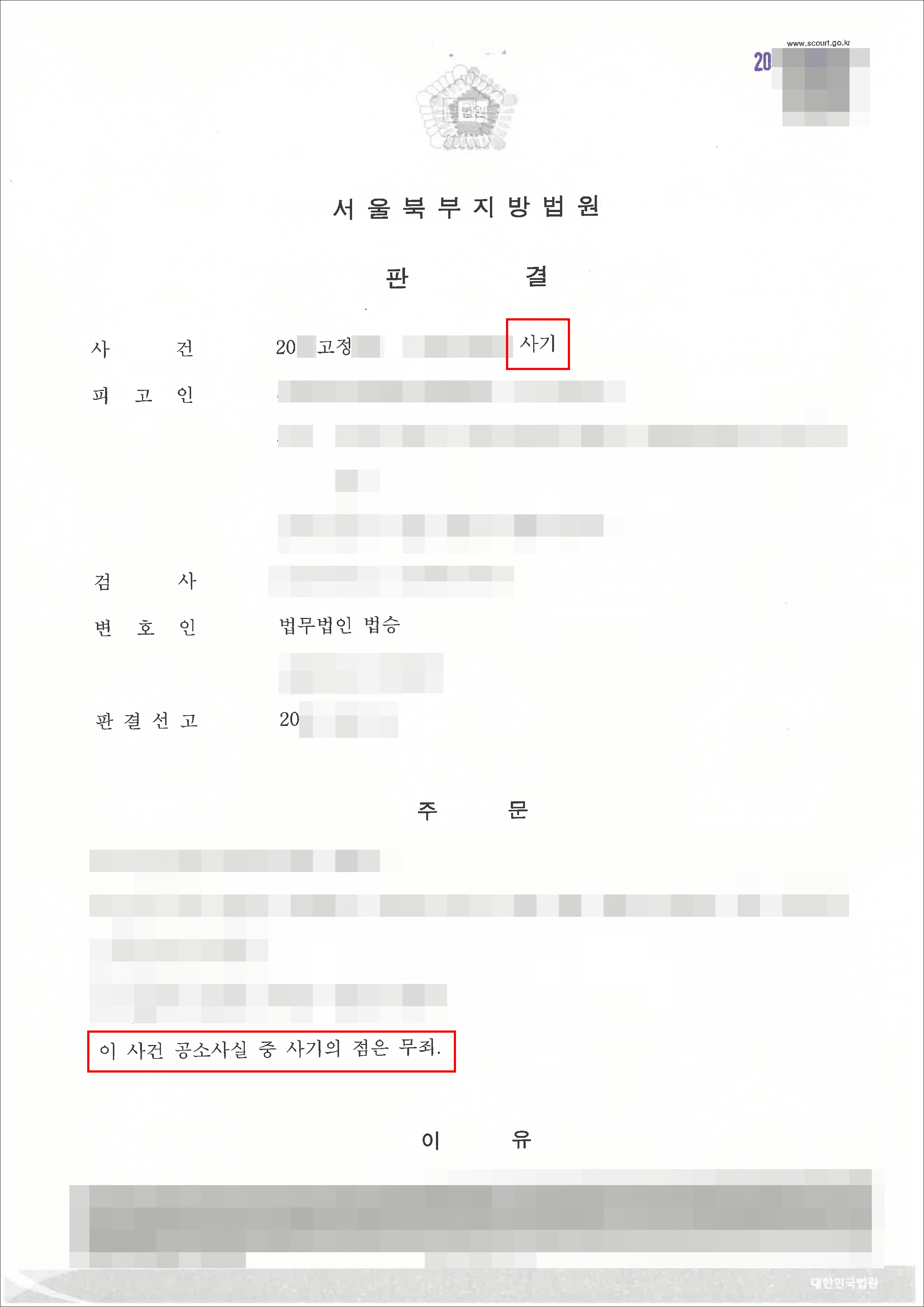 [서초 사기사건 변호사] 무죄 | 사기 - 서울북부지방법원 20**고정***