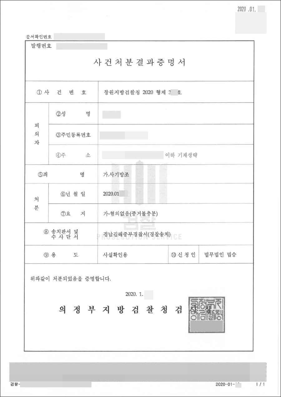 혐의없음 | 사기방조 - 창원지방검찰청 2020형제3***호