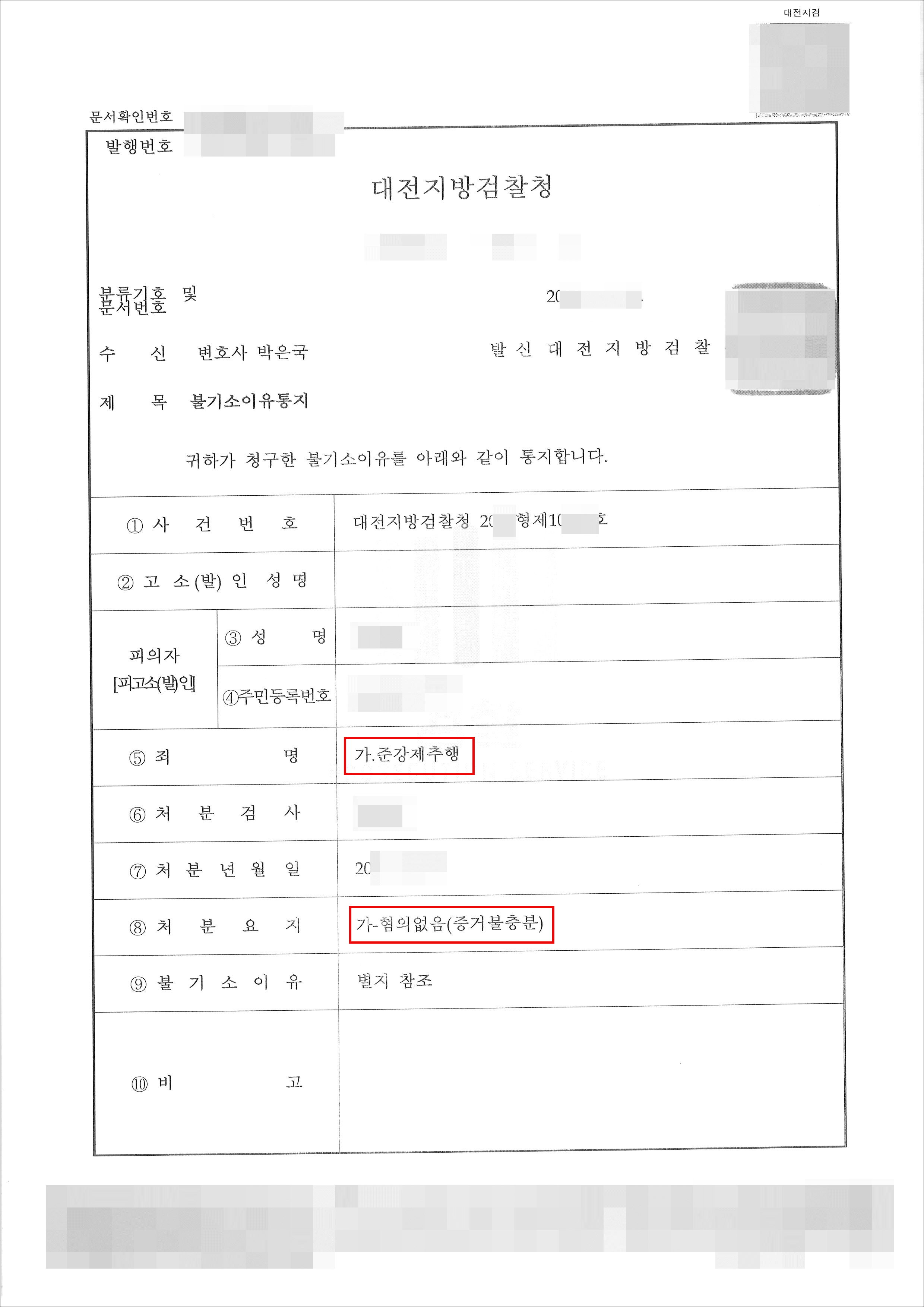 불기소 | 준강제추행 - 대전지방검찰청 20**형제10***