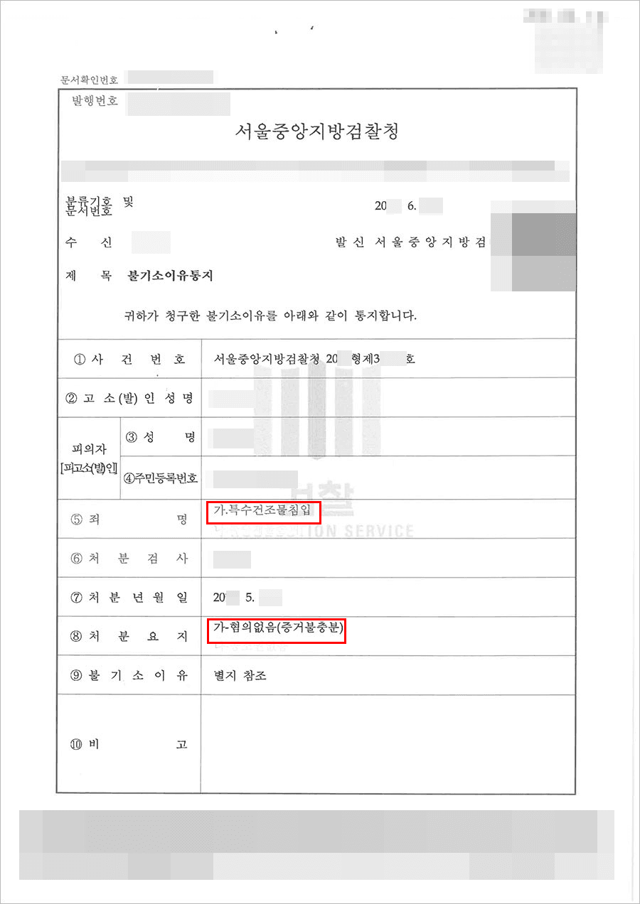 혐의없음 | 특수건조물침입 - 서울중앙지방검찰청 20**형제3****