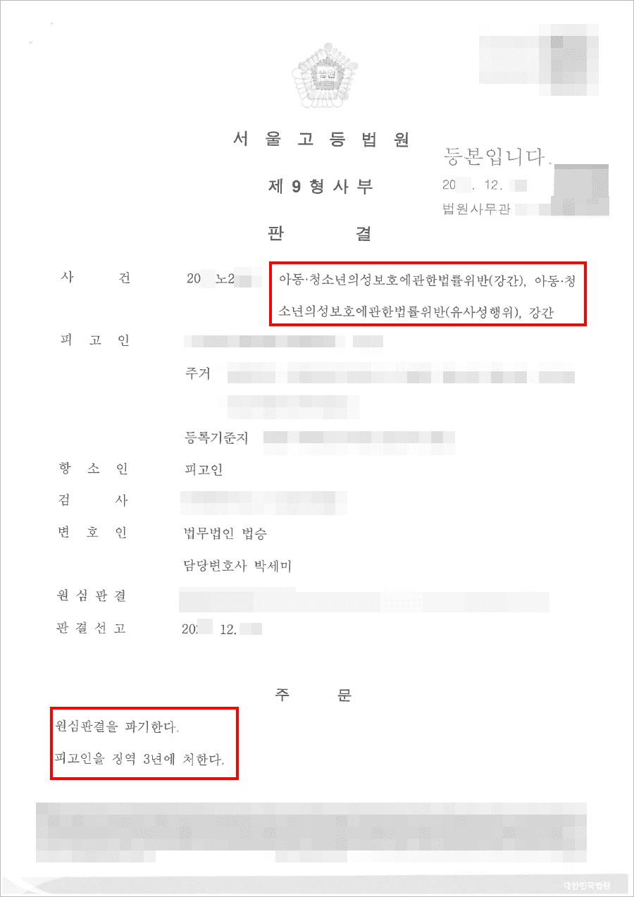 남양주형사전문변호사, 구속피고인 집행유예 | 아청법 위반(강간) 등 - 서울고등법원 20**노2***