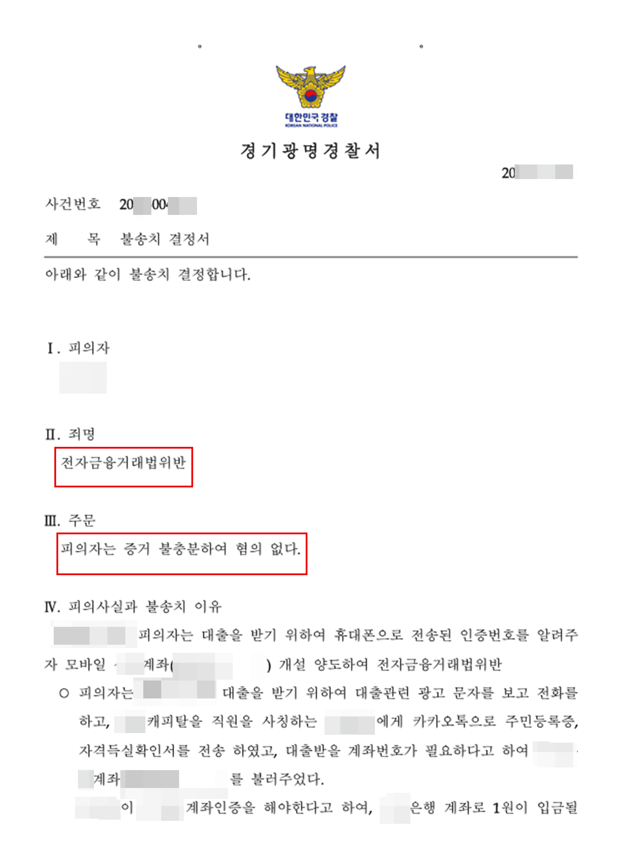불송치(무혐의) | 전자금융거래법위반 - 경기광명경찰서 20**-004***