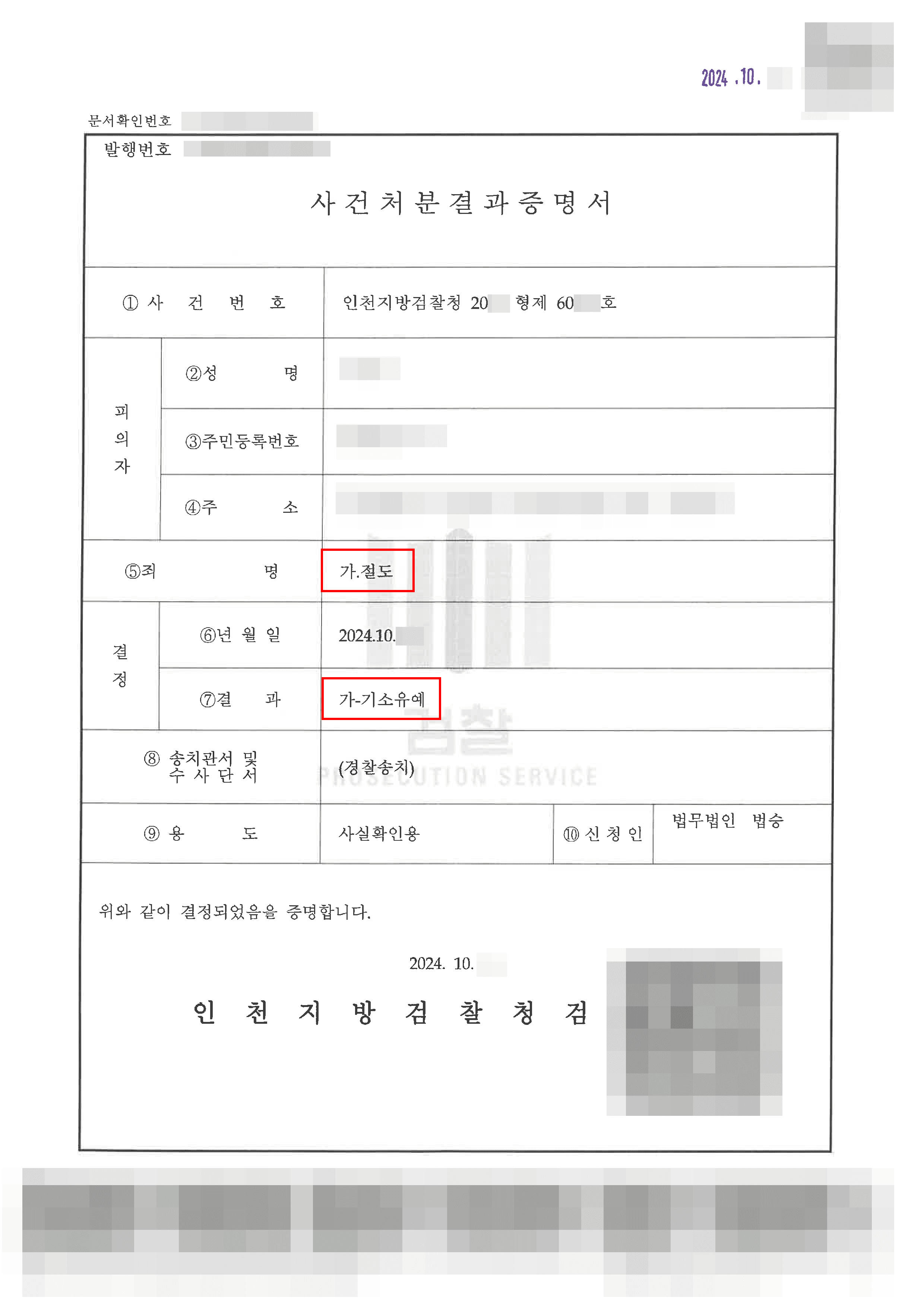 기소유예 | 휴대전화를 절도한 의뢰인이 기소유예를 받게 된 사례