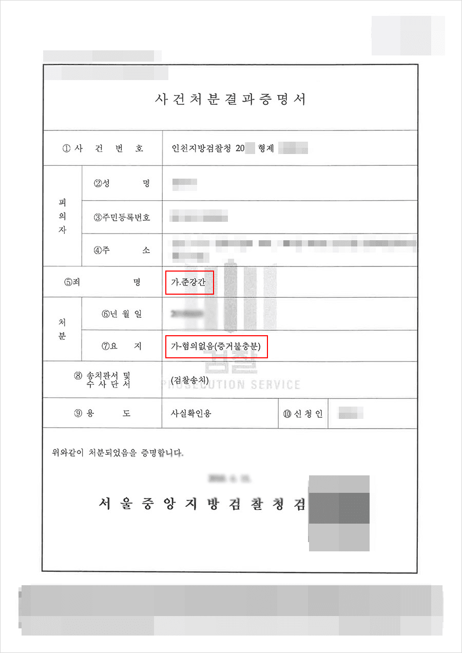 무혐의 | 준강간 - 인천지방검찰청 20**형제*****