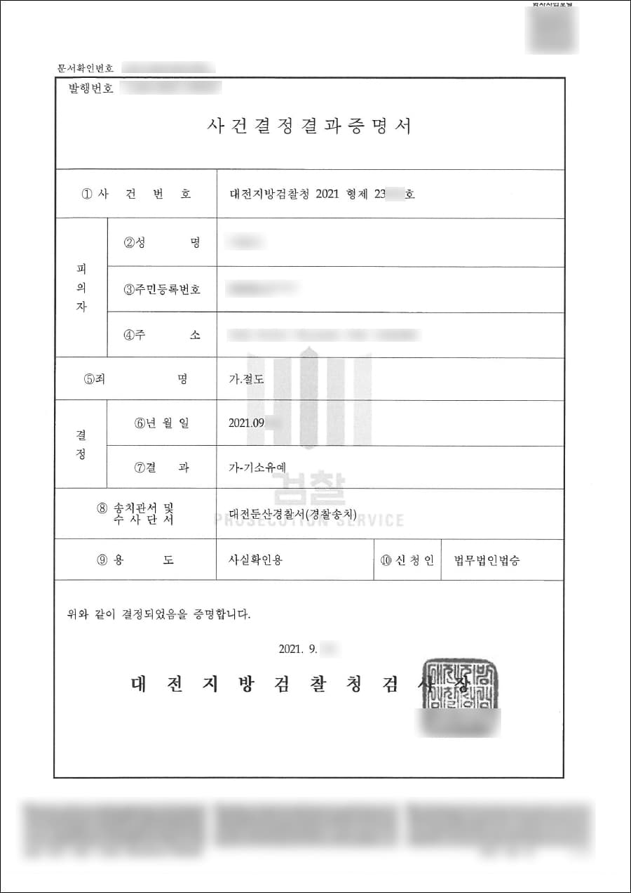 기소유예 | 절도 - 대전지방검찰청 2021형제23***호