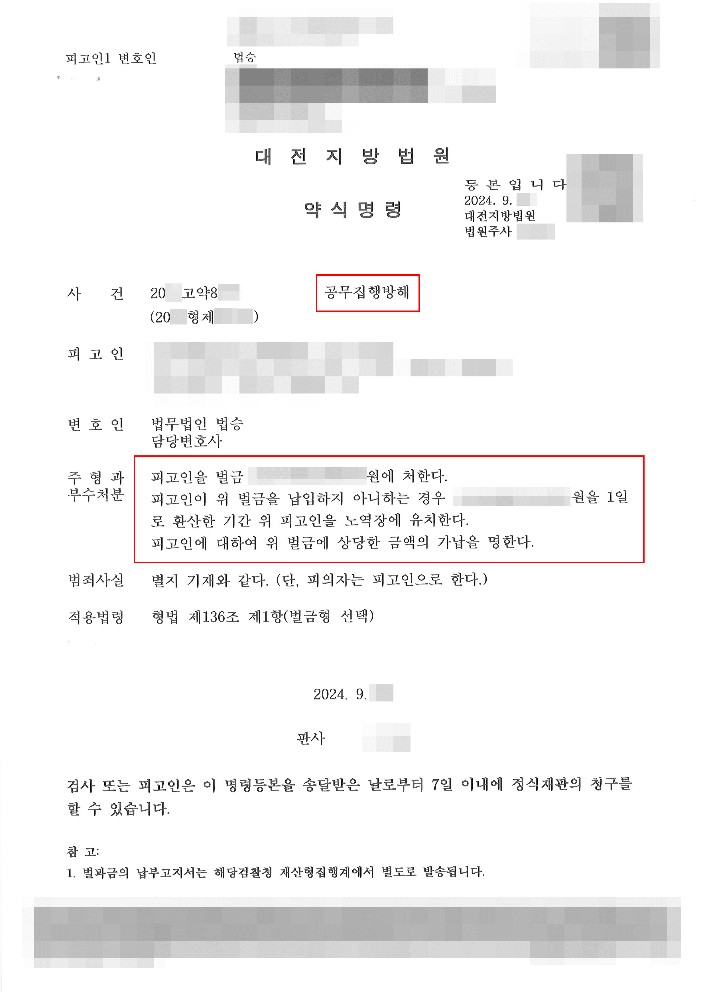 벌금형 | 실형전과 등 있었으나 공무집행방해죄 합의 없이 벌금형 약식처분 받도록 조력한 사례