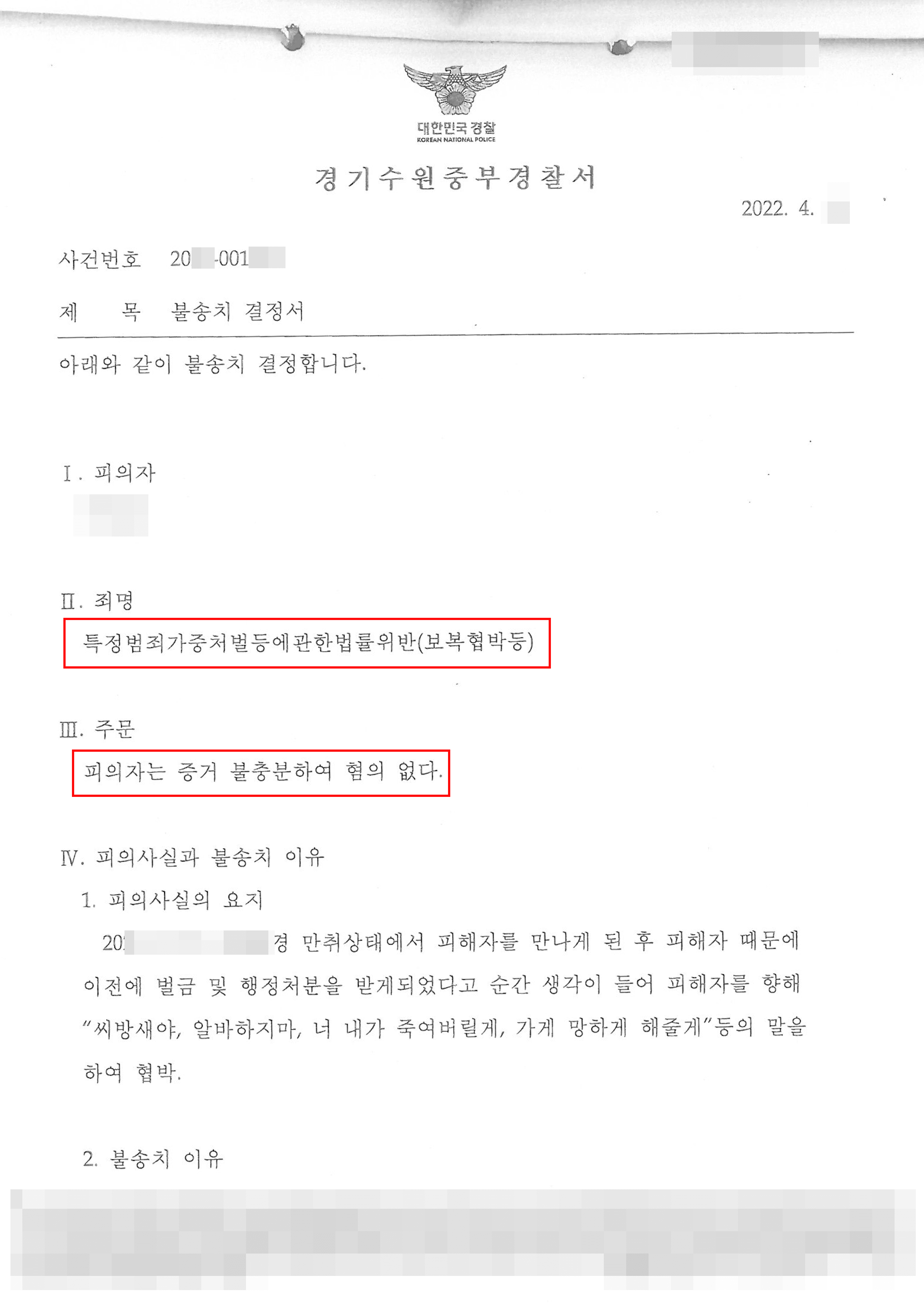 가게 직원에게 욕설과 협박했다가 보복협박 혐의받은 의뢰인 불송치 사례