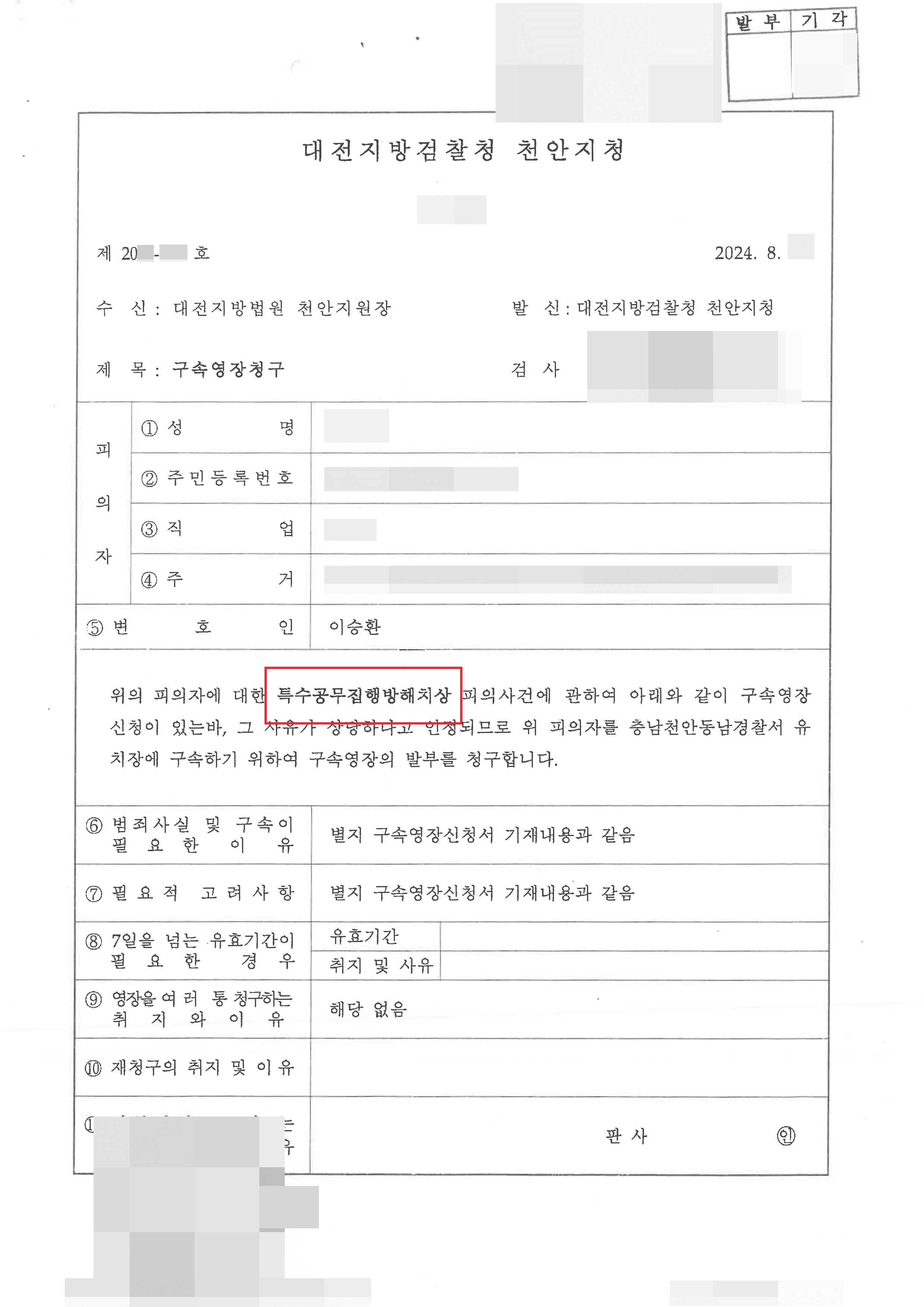 경찰관에게 상해를 입혀 특수공무집행방해 혐의받은 의뢰인 구속영장 기각된 사례