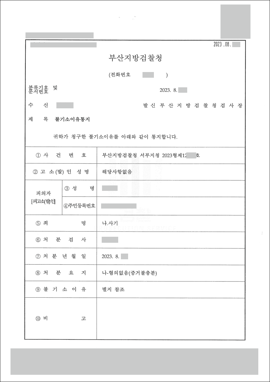 불기소결정(무혐의, 증거불충분) | 사기 - 부산검찰청 서부지청 20**형제12***
