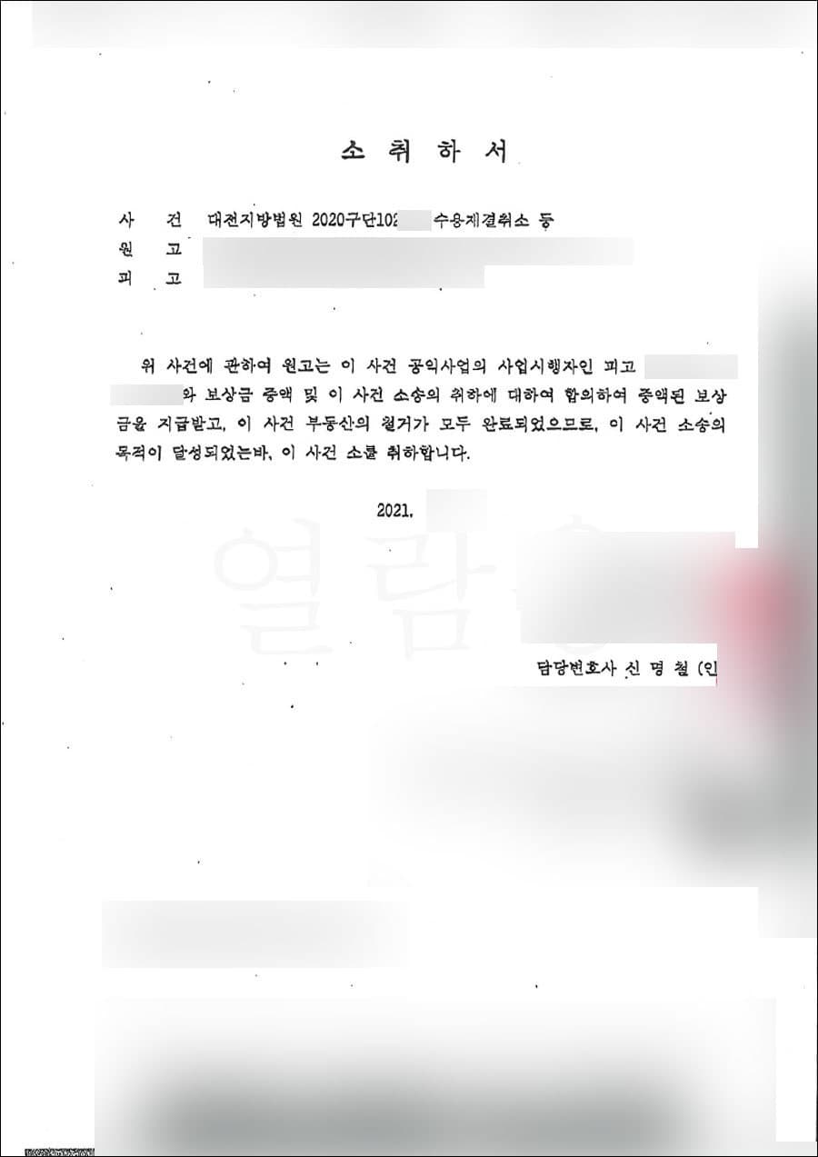 집행정지 인용 및 합의 | 수용재결취소 등 - 대전지방법원 2020구단102***