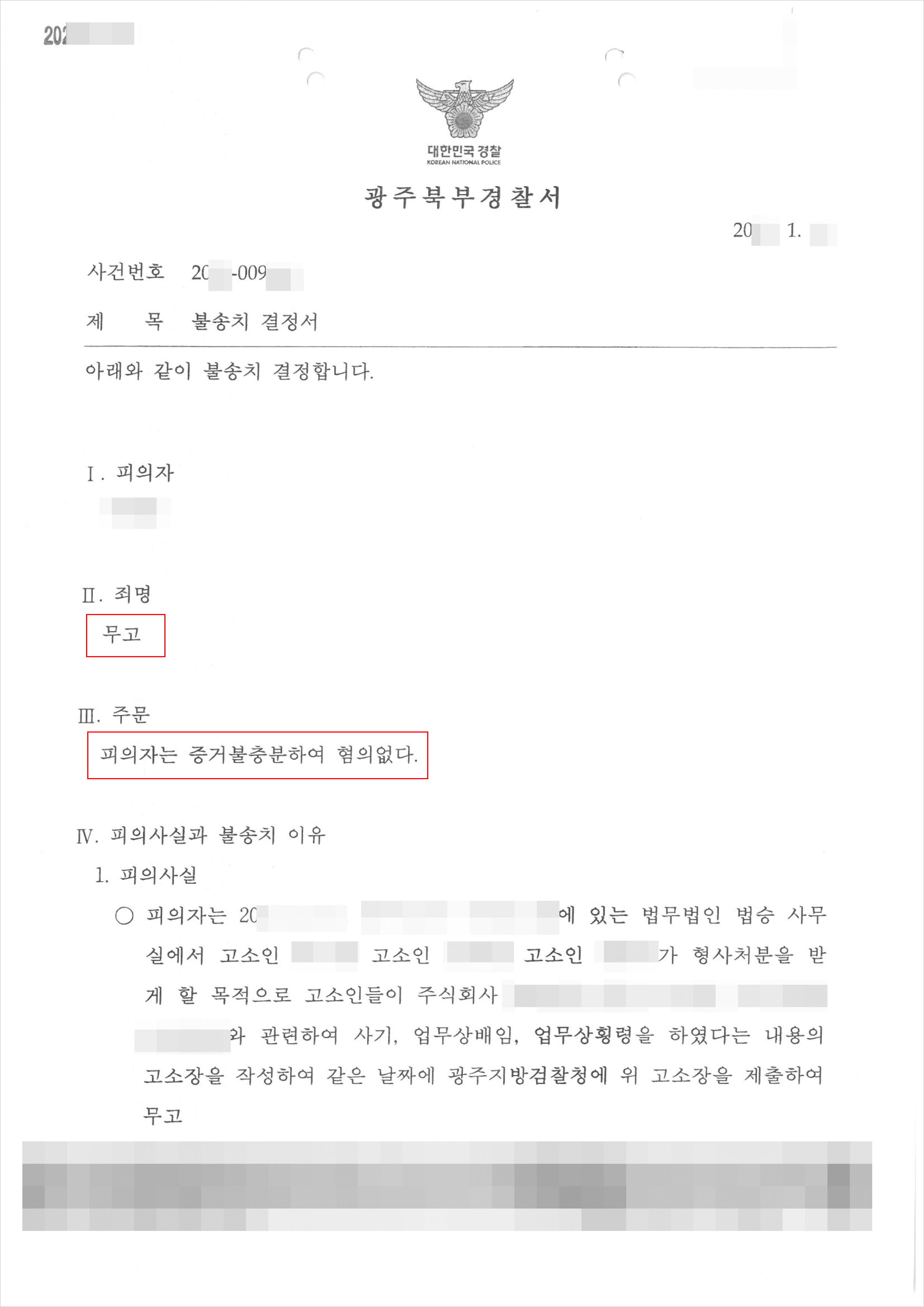 불송치(무혐의) | 무고 - 광주북부경찰서 20**-009***