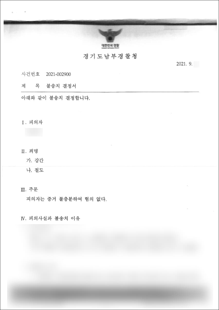 무혐의 | 장애인강간 - 경기도남부경찰청 20**-002***