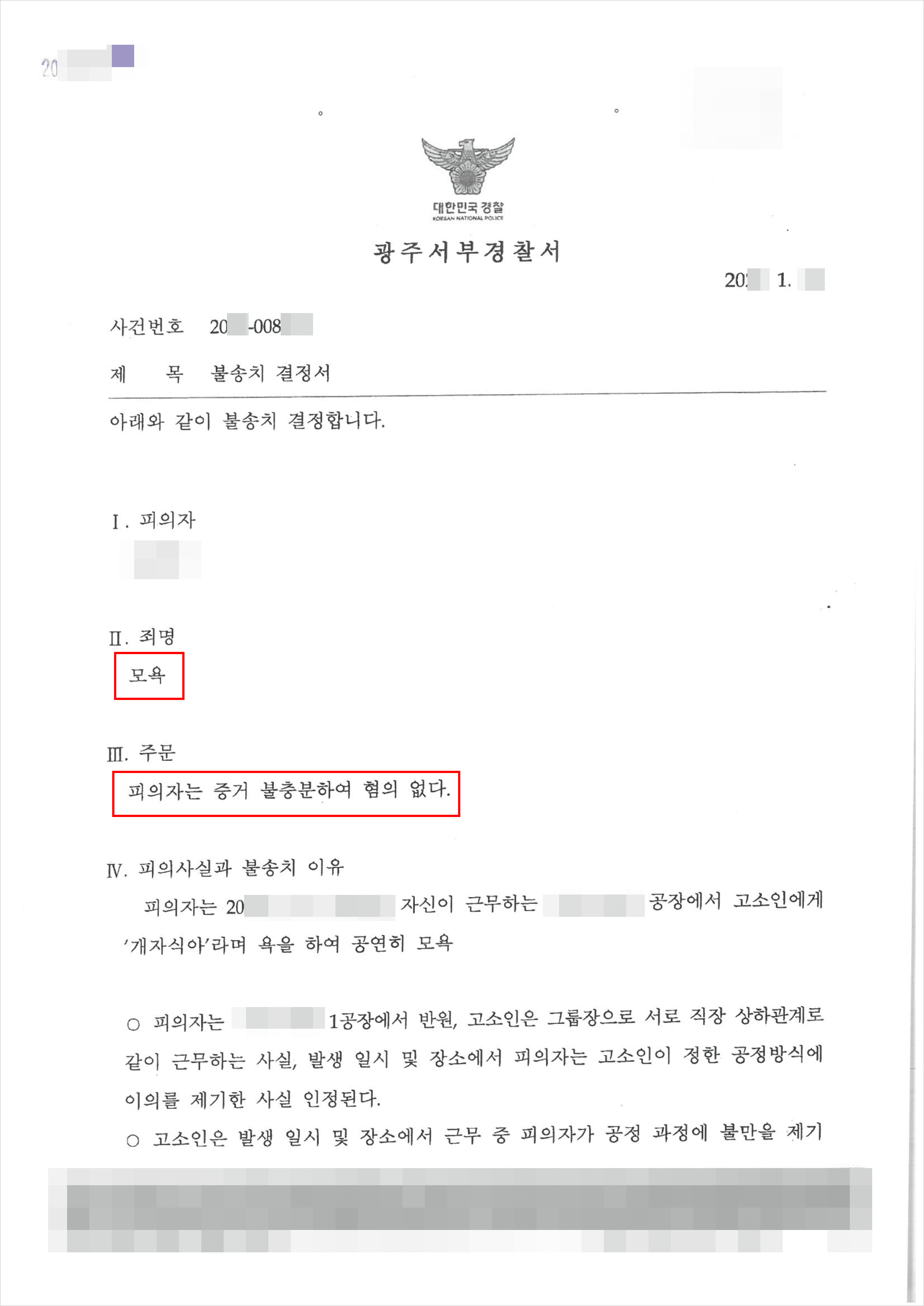 불송치(무혐의) | 모욕 - 광주서부경찰서 20**-008***