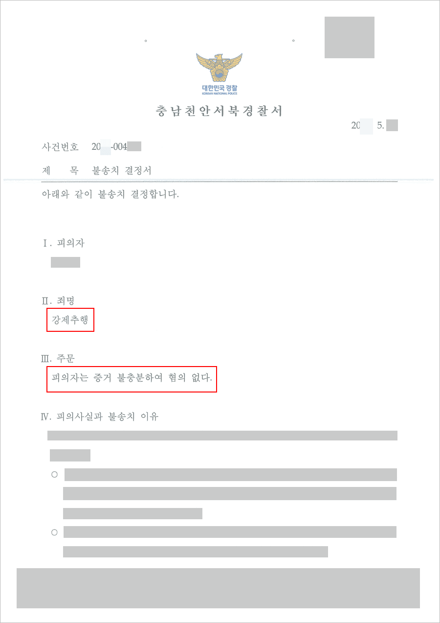 불송치결정(무혐의) | 강제추행 - 충남천안서북경찰서 20**-004***