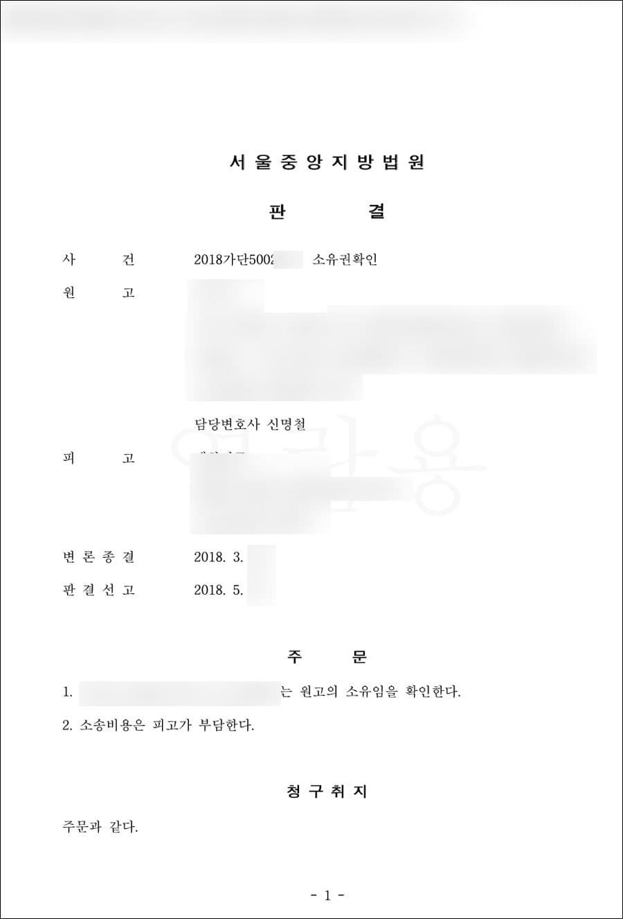 원고승 | 소유권확인 - 서울중앙지방법원2018가단5002***