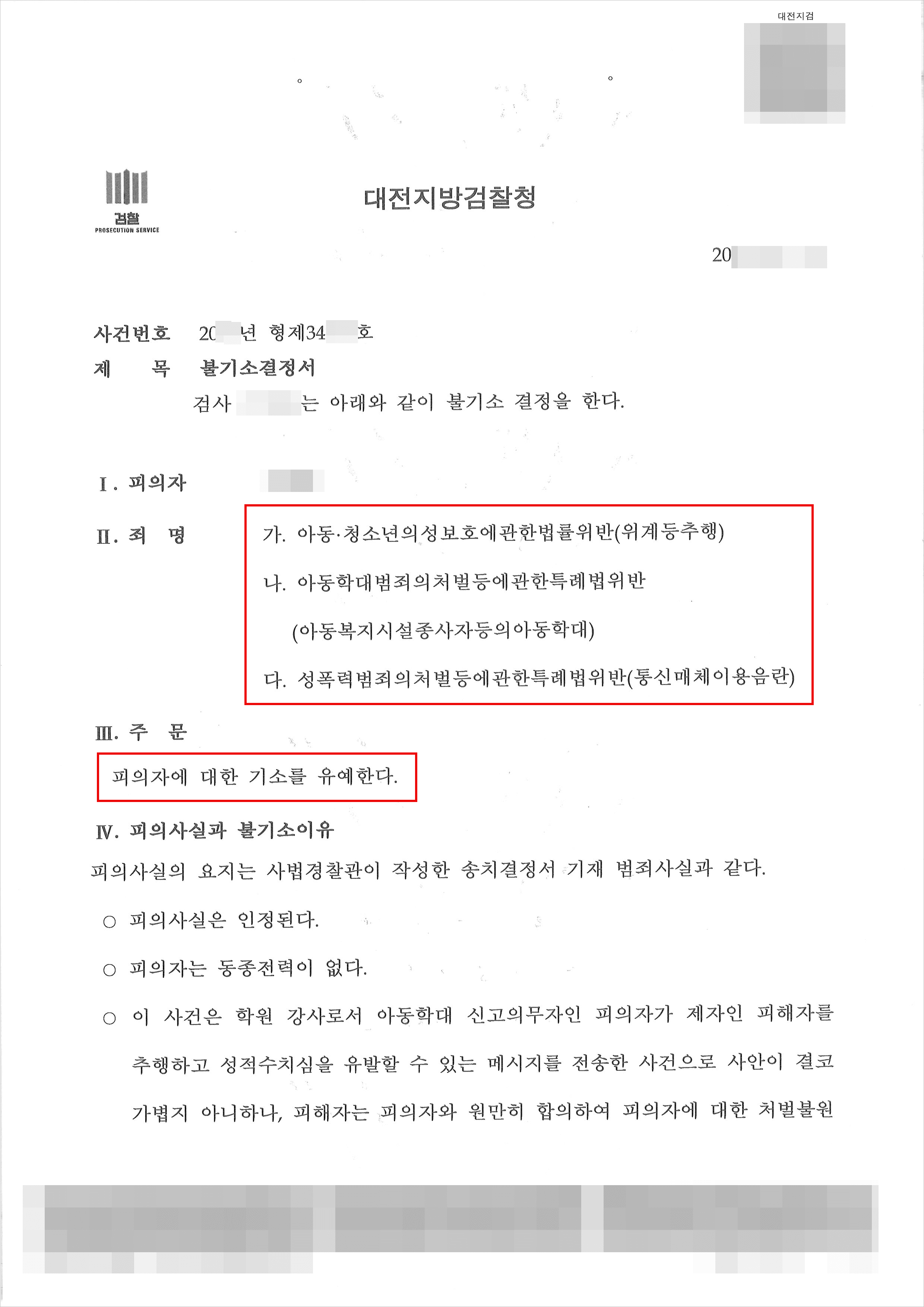 기소유예 | 위계등추행, 아동복지시설종사자등의아동학대, 통신매체이용음란 - 대전지방검찰청 20**형제34***