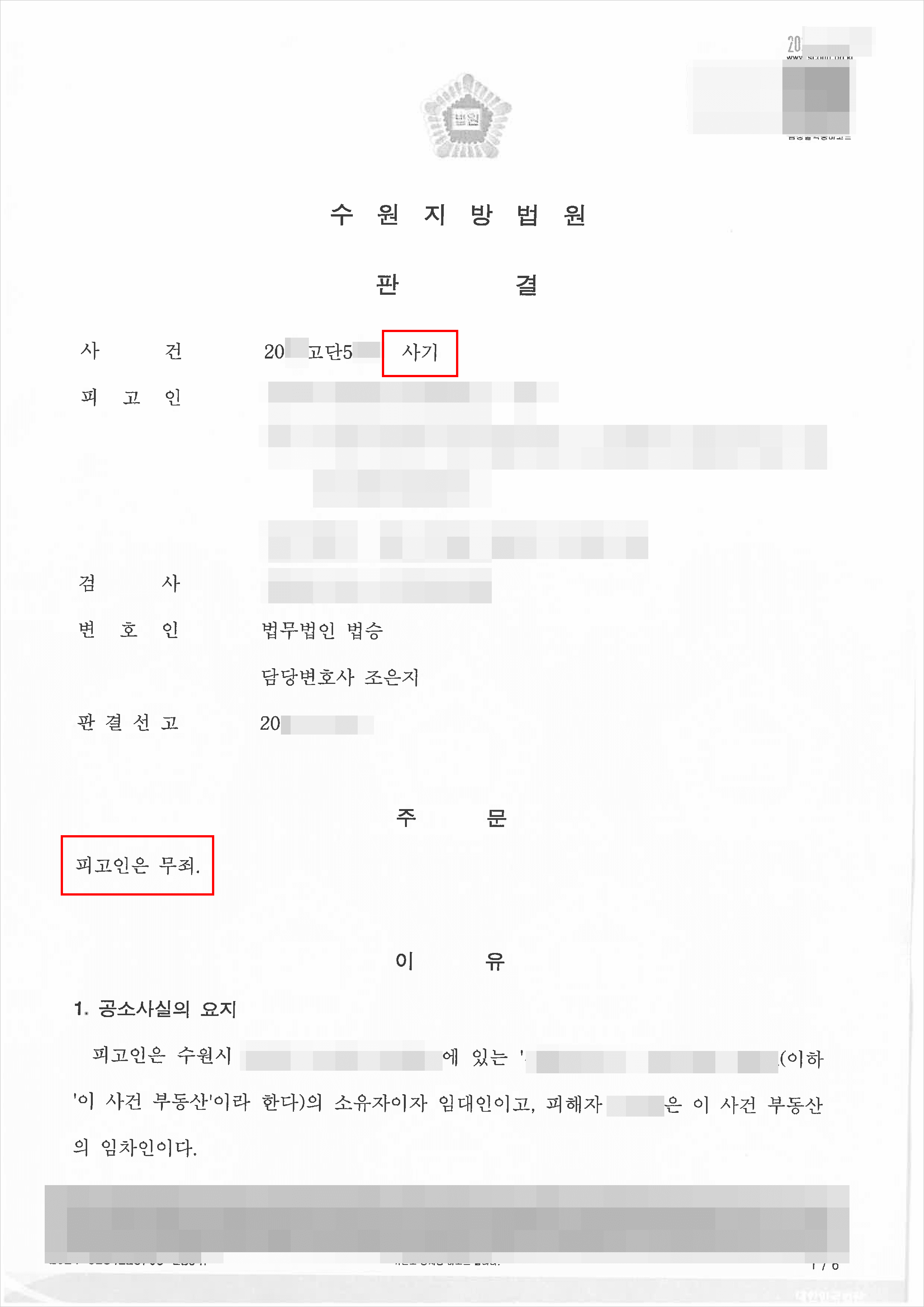 무죄 | 사기 - 수원지방법원 20**고단5***