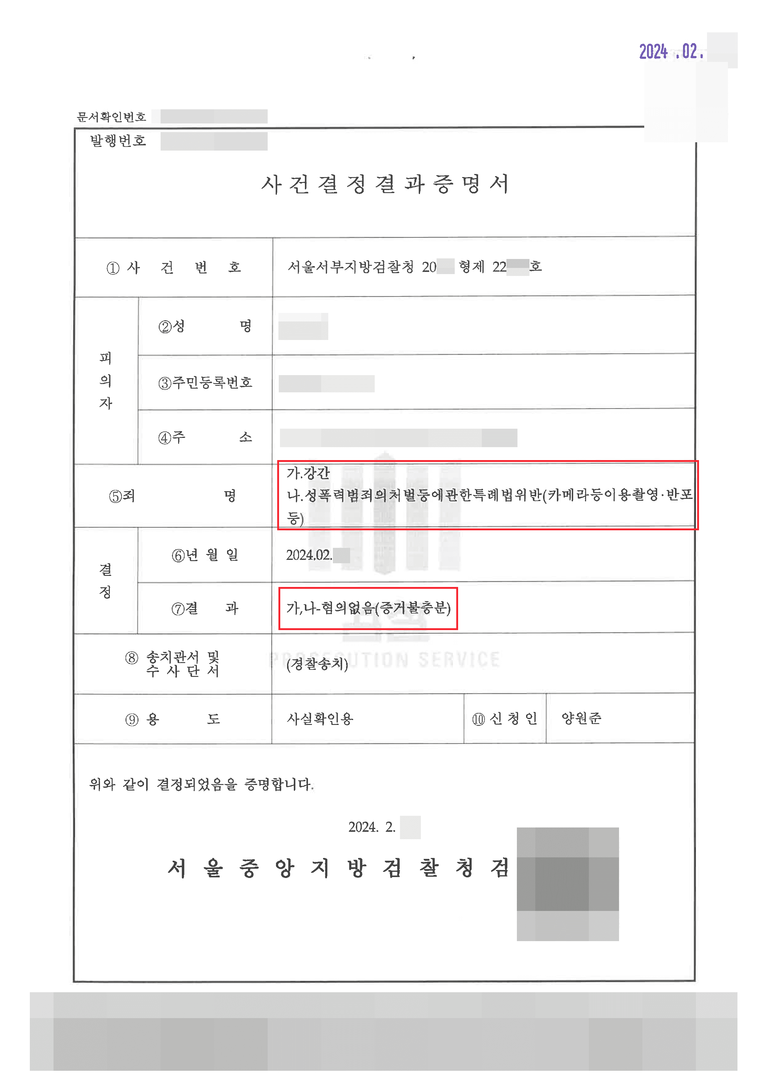 [서초 성범죄사건 변호사] 무혐의(증거불충분) | 연인 사이 강간죄 및 카찰죄 고소당한 의뢰인 무혐의 사례