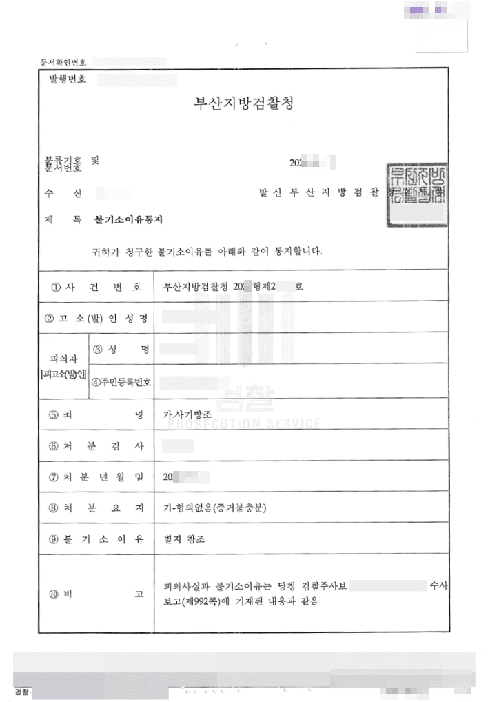 혐의없음 | 사기방조 - 부산지방검찰청 20**형제27***호