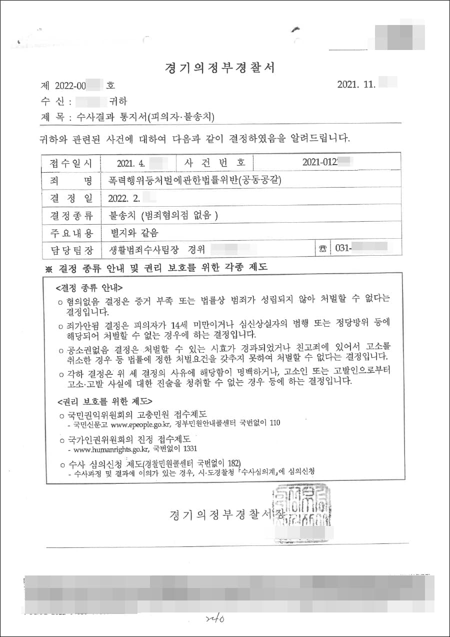 불송치결정(무혐의) | 폭력행위등처벌에관한법률위반(공동공갈) - 경기의정부경찰서 2021-***