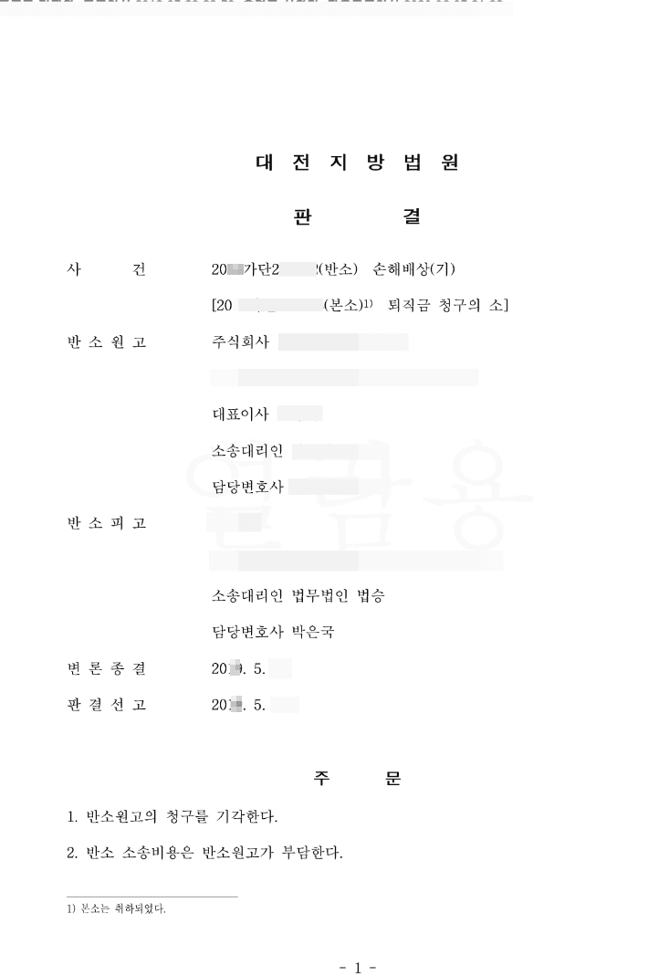 원고 승(소 취하, 반소피고 청구 기각) | 퇴직금청구의소, 손해배상(기)청구의소 - 대전지방법원 20**가단21****