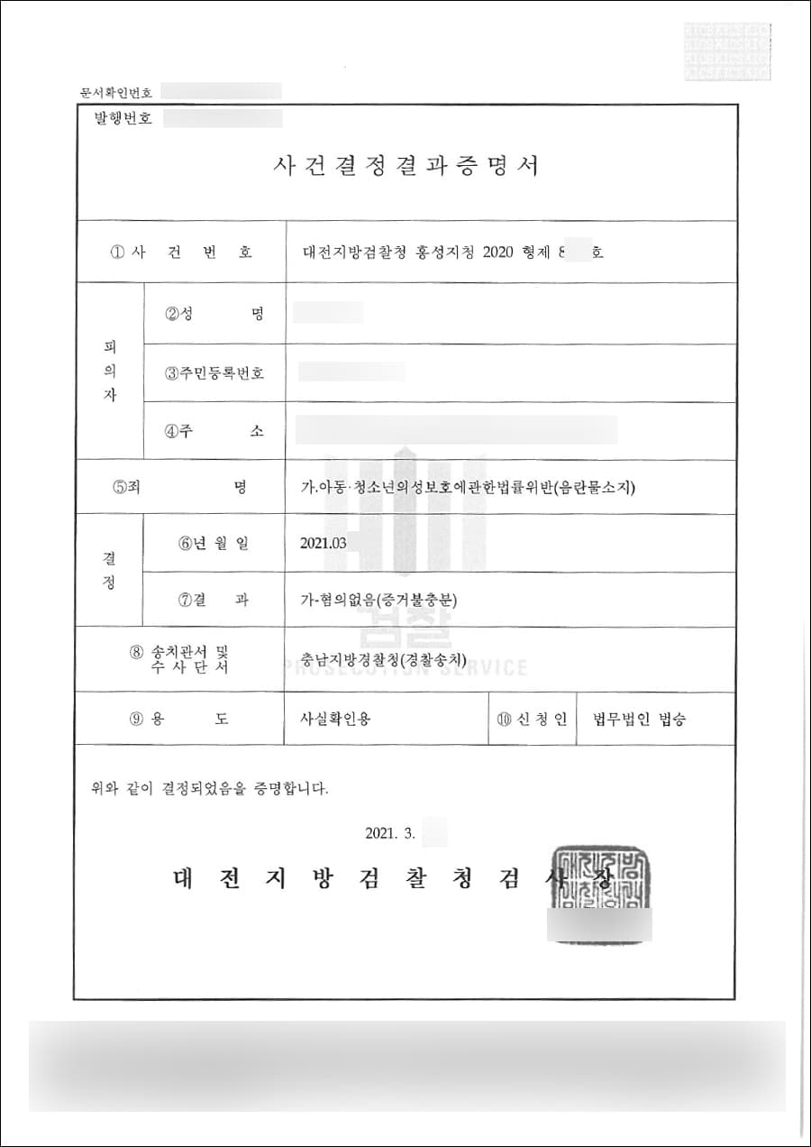 혐의없음(증거불충분) | 아동·청소년의성보호에관한법률위반(음란물소지) - 대전지방검찰청 홍성지청2020형제8***