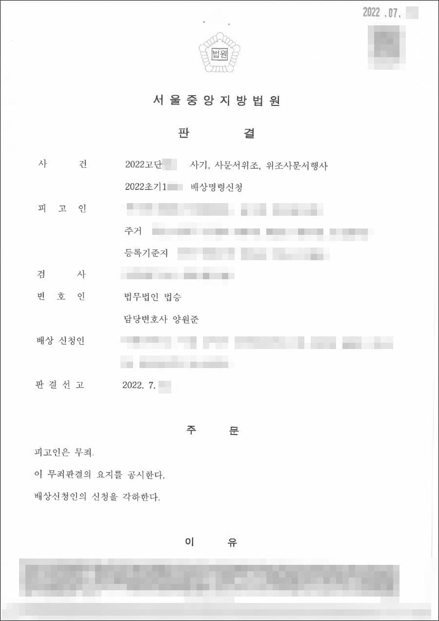 [서초 사기사건 변호사] 무죄 | 사기, 사문서위조, 위조사문서행사 - 서울중앙지방법원 20**고단***