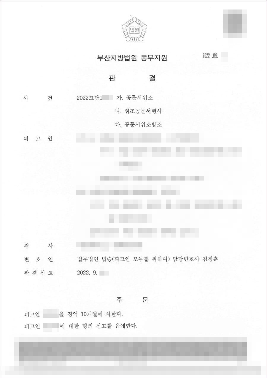 선고유예 | 공문서위조방조 - 부산지방법원 동부지원 20**고단1***