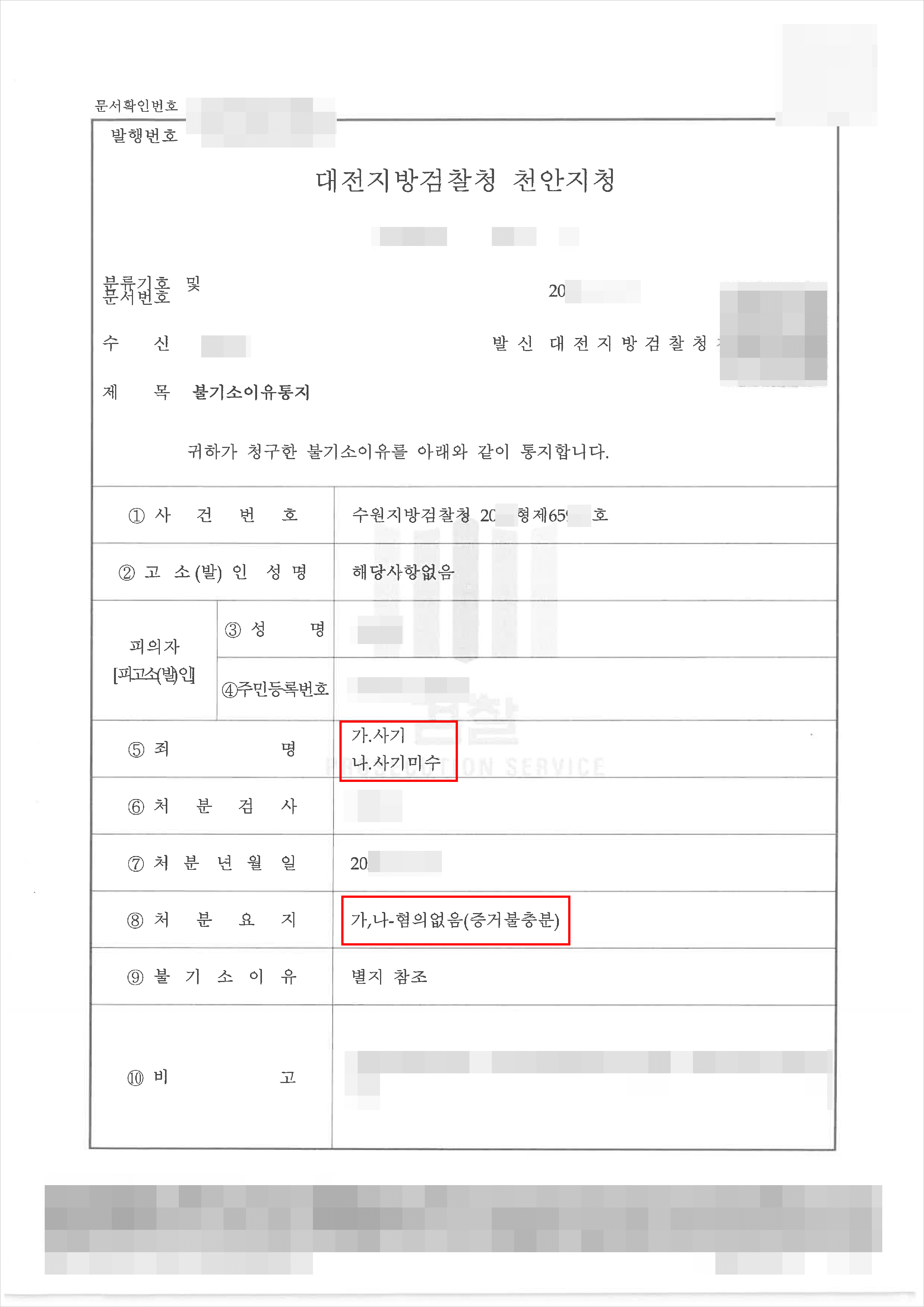 불기소 | 사기 - 수원지방검찰청 20**형제65***