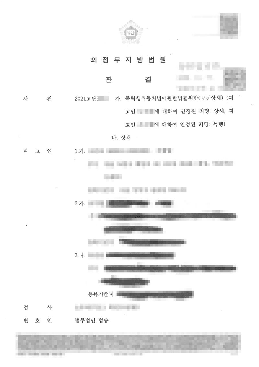 일부 무죄(축소사실 인정) | 공동상해 - 의정부지방법원 20**고단5***