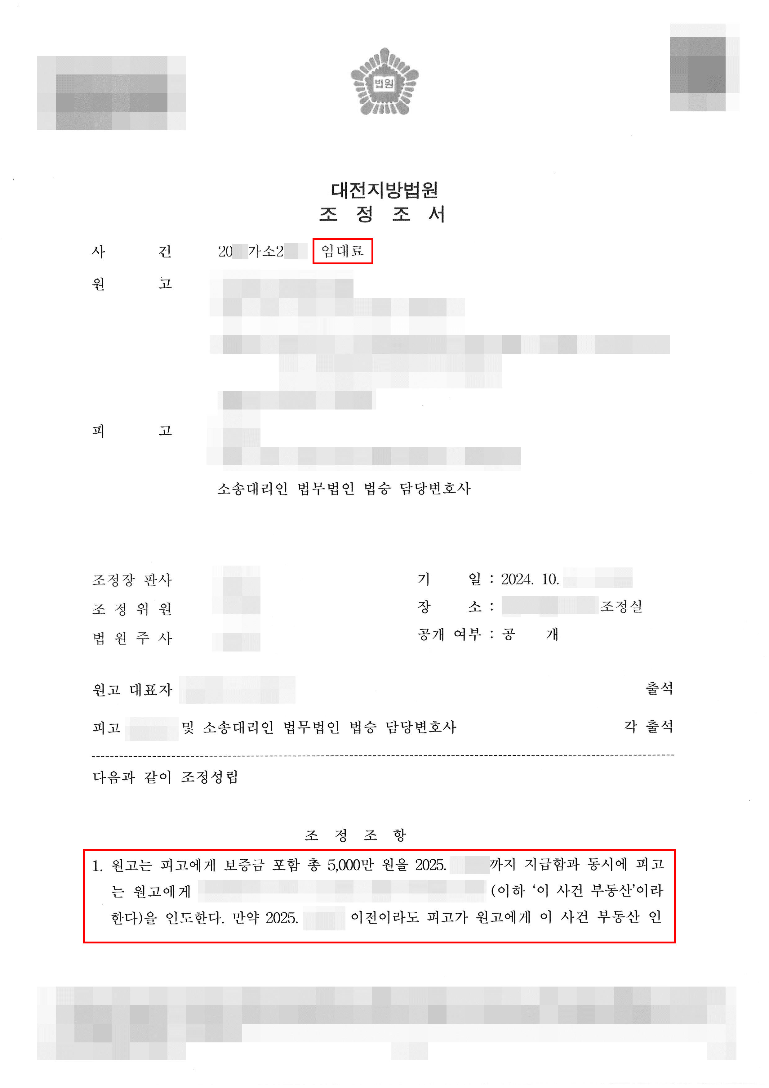 조정성립 | 기존 약정된 차임 및 관리비만 지급하며 임대인으로부터 이사비를 받고 조기 퇴거하는 것으로 조정 성립한 사례