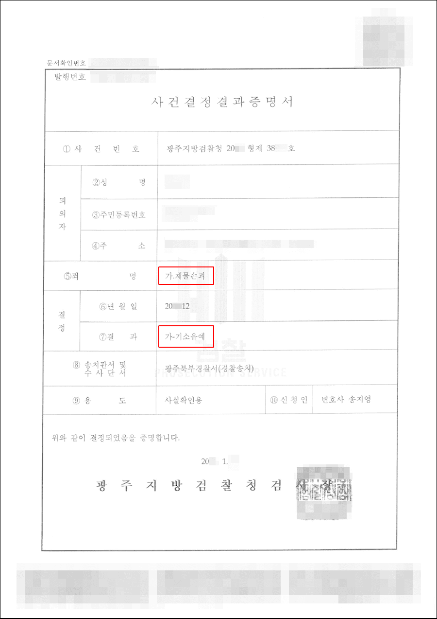 기소유예 | 재물손괴 - 광주지방검찰청 20**형제38***