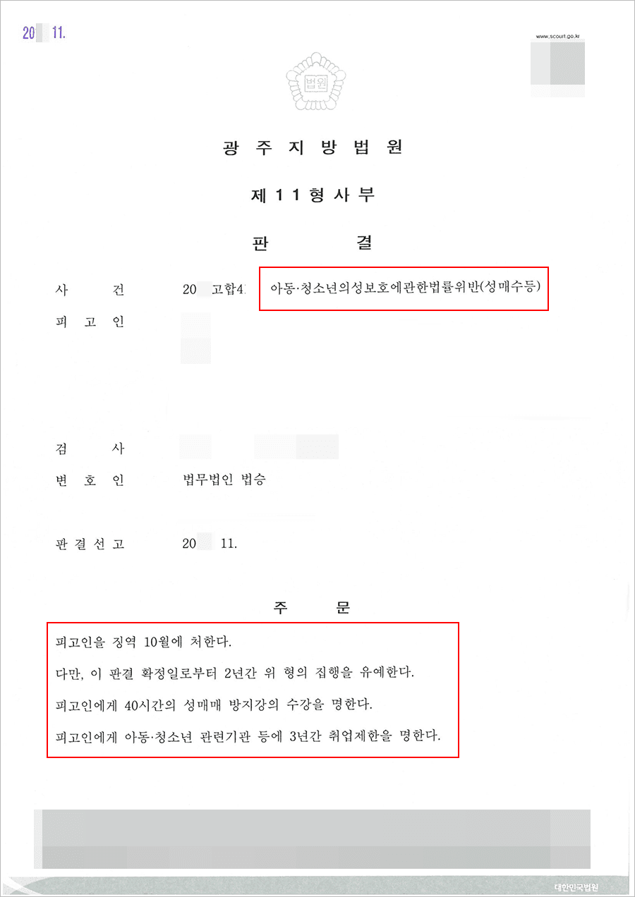 집행유예 | 아청법위반(성매수) - 광주지방법원 20**고합4**