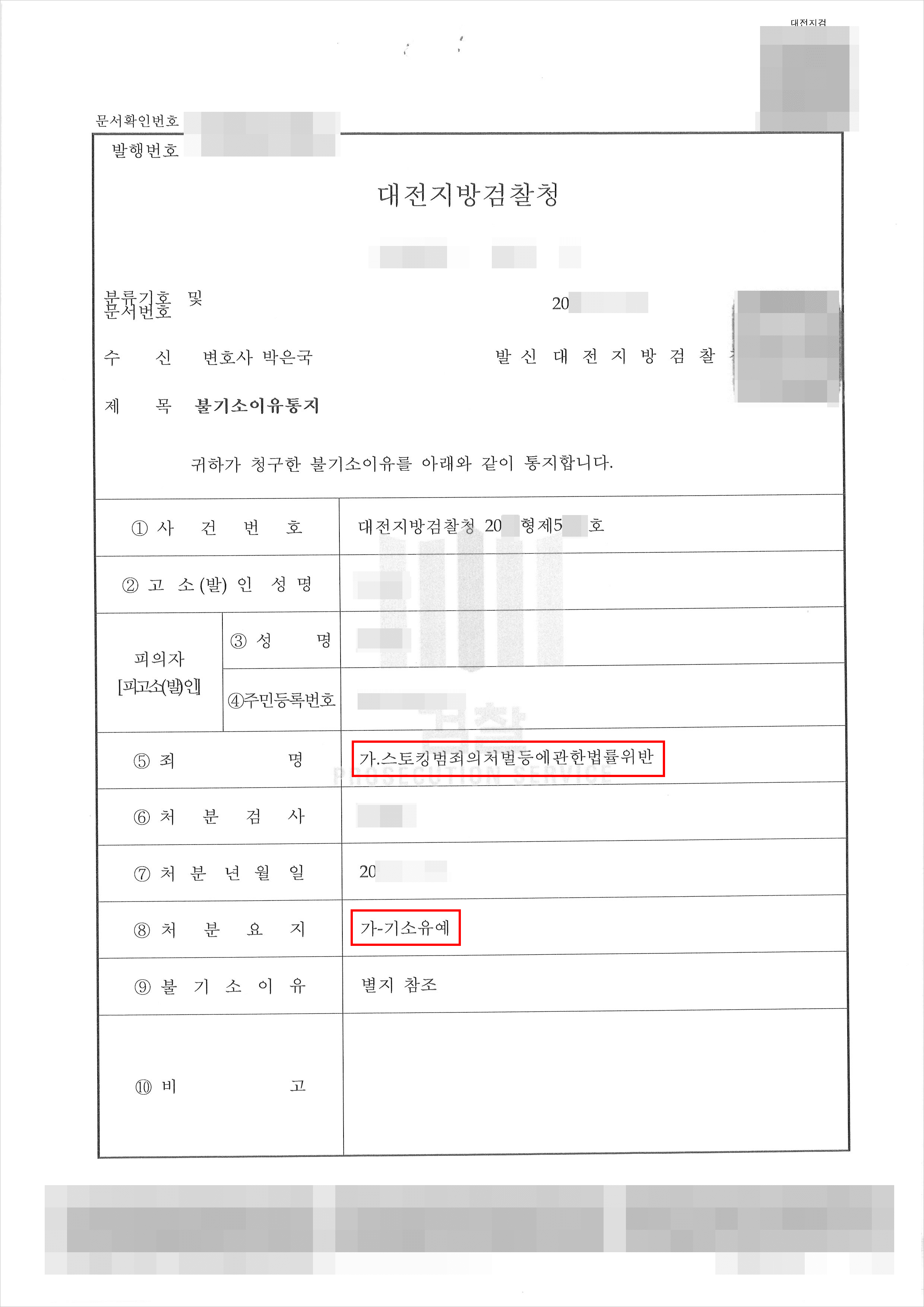 기소유예 | 스토킹범죄의처벌등에관한법률위반 - 대전지방검찰청 20**형제5***