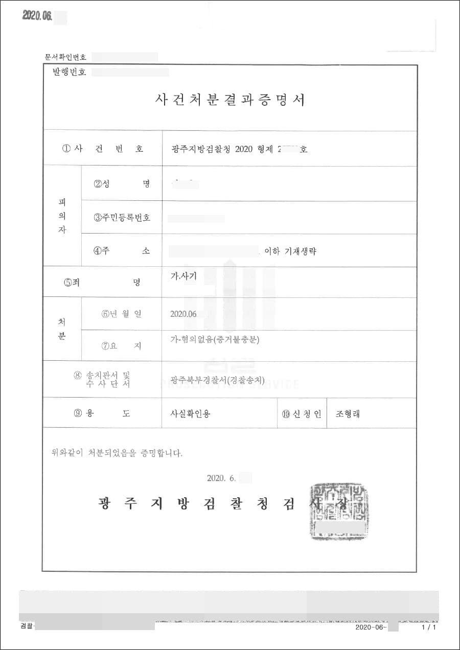 혐의없음 | 사기 - 광주지방검찰청 2020형제25***호