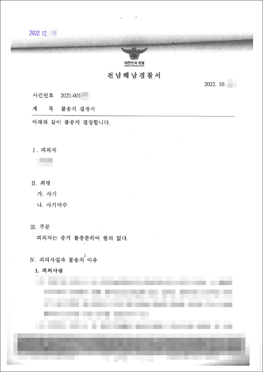 불송치결정(무혐의) | 사기, 사기미수 - 전남해남경찰서 20**-001***