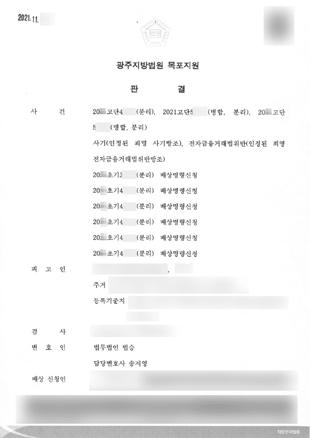일부무죄 | 사기 및 전자금융거래법위반 - 광주지방법원 목포지원 20고단***,20**고단***(병합)