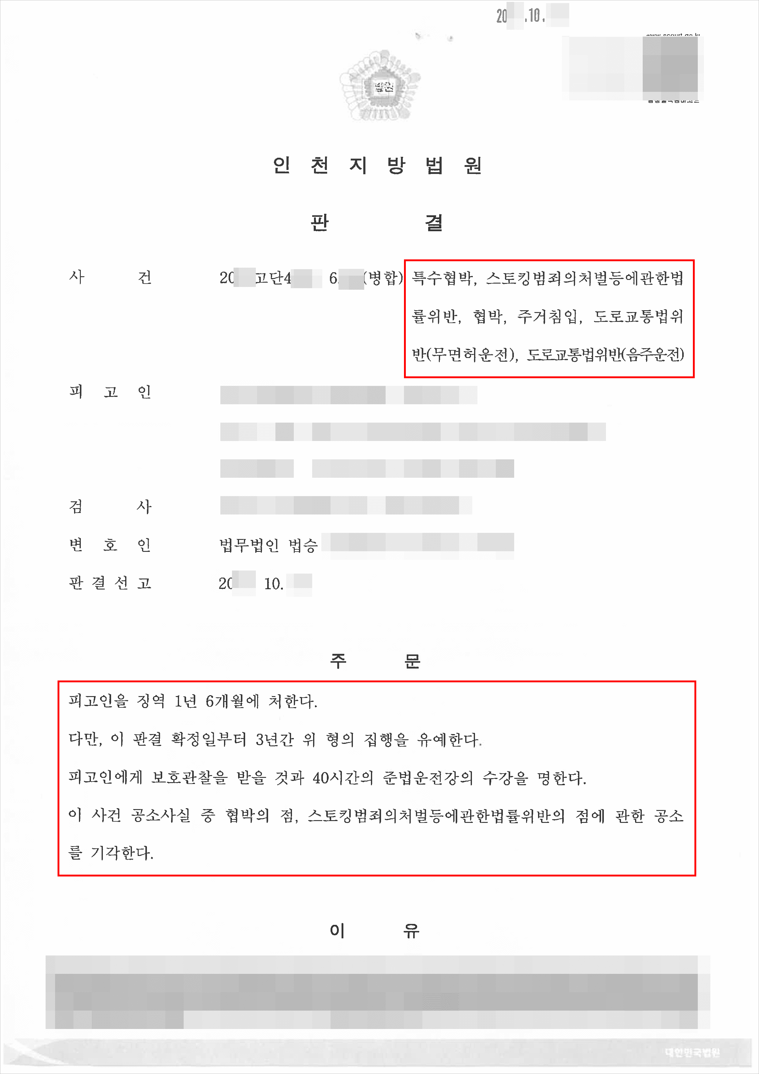 구속피고인 집행유예|특수협박, 스토킹, 음주운전 등 – 인천지방법원 20**고단4***, 6***(통합)