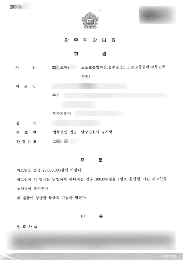 벌금형 | 도로교통법위반(음주운전) 등 - 광주지방법원 20**고단2***