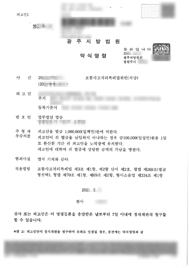 벌금형 | 교통사고처리특례법위반(치상) - 광주지방법원 20**고약4***