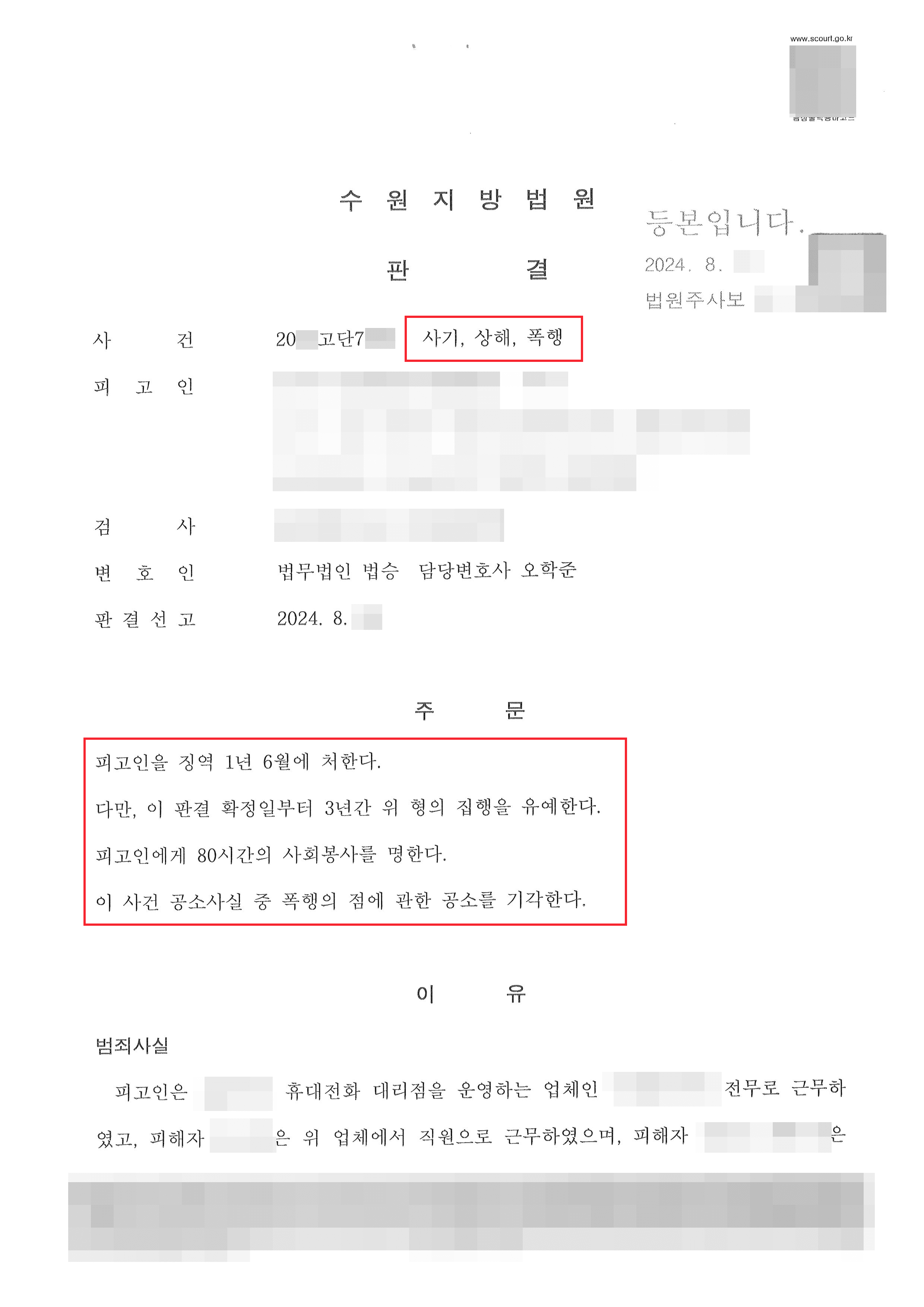 사기, 폭행 등의 혐의로 검찰로부터 징역 3년 구형받은 의뢰인 집행유예 사례