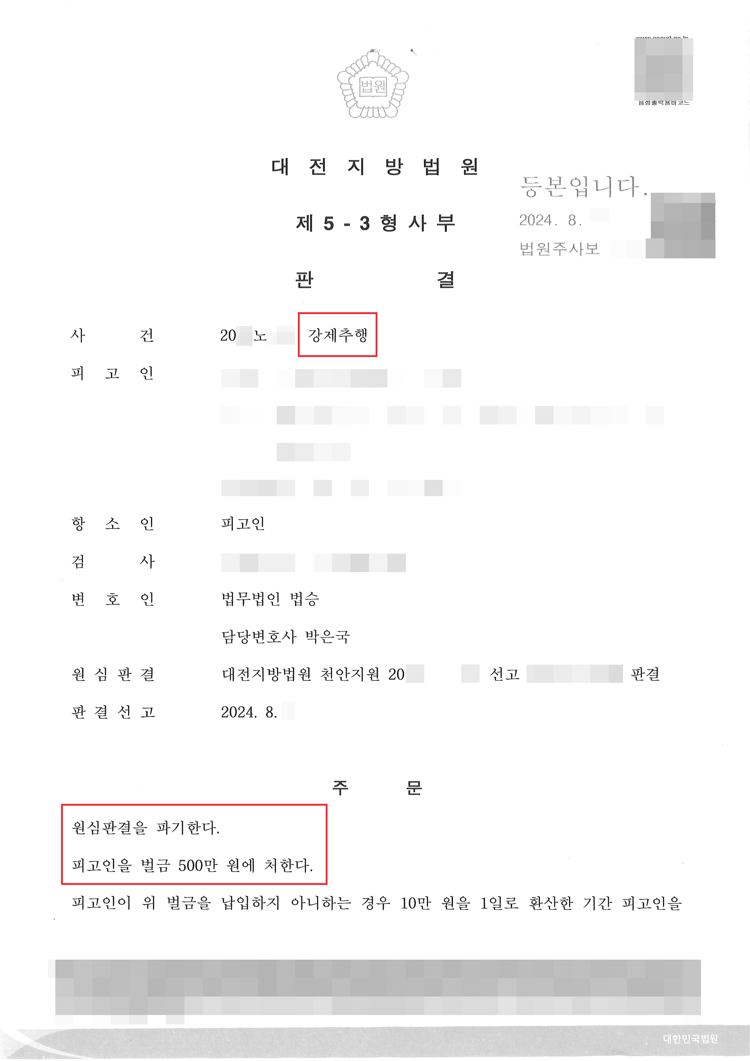 벌금 감형 | 강제추행으로 1심 실형 선고받은 의뢰인 항소심 벌금형 사례