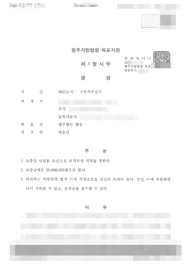 조건부 석방 | 특정범죄가중처벌에관한특례법(도주치사) 위반 - 광주지방법원 목포지원 20**초적* 구속적부심사