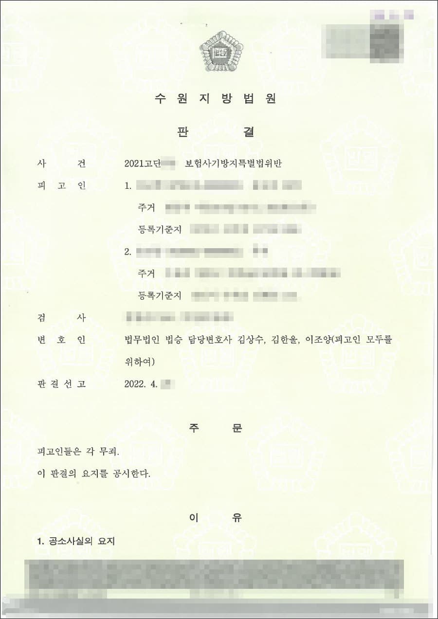 무죄 | 보험사기방지특별법위반 - 수원지법 20**고단7**