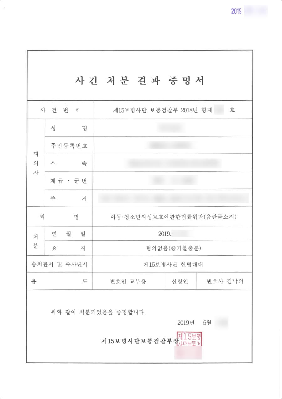 혐의없음(증거불충분) | 아동·청소년의성보호에관한법률위반(음란물소지) - 제15보병사단 보통검찰부 2018형제***호