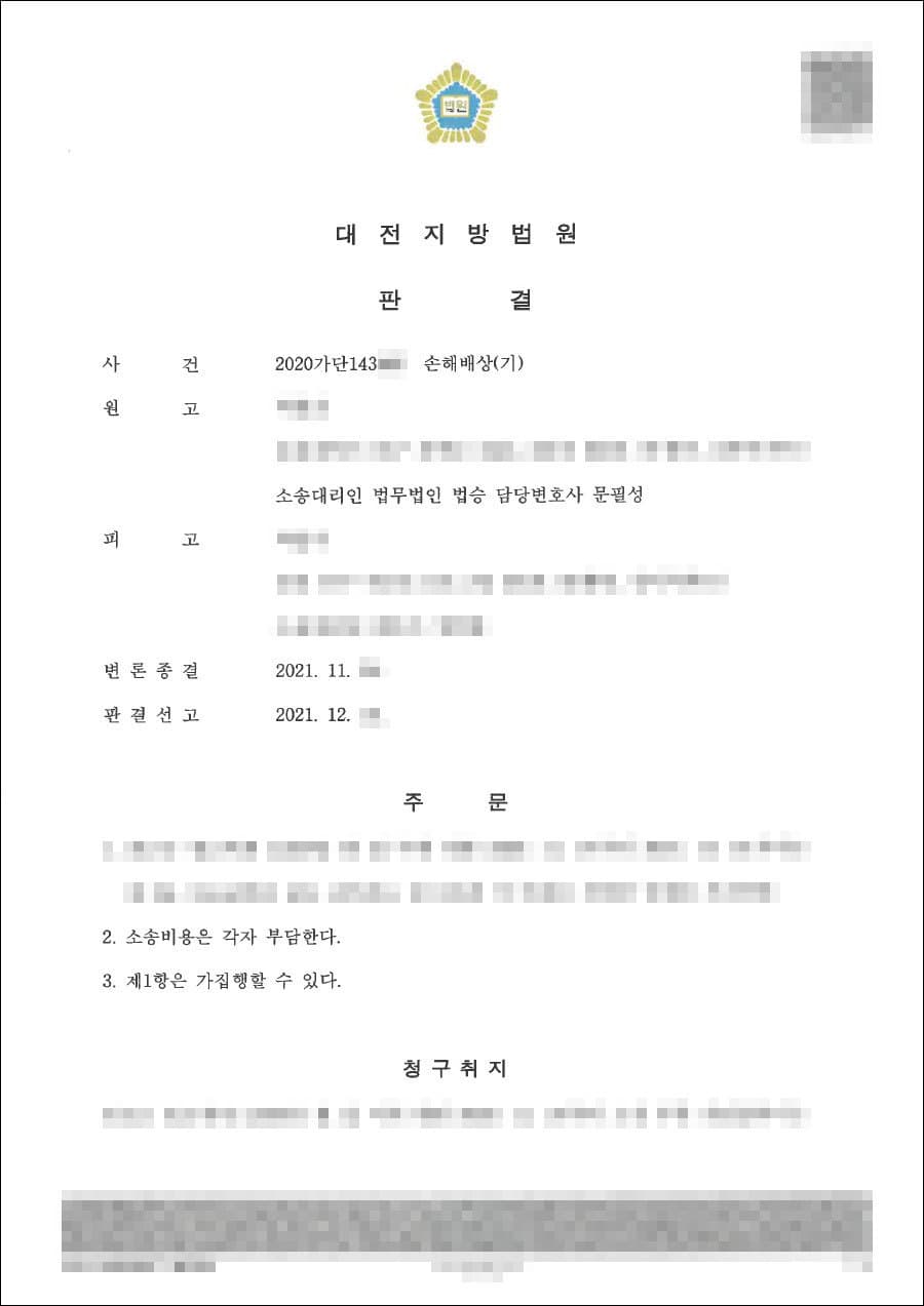 원고 일부 승 | 손해배상(기) - 대전지방법원 2020가단****