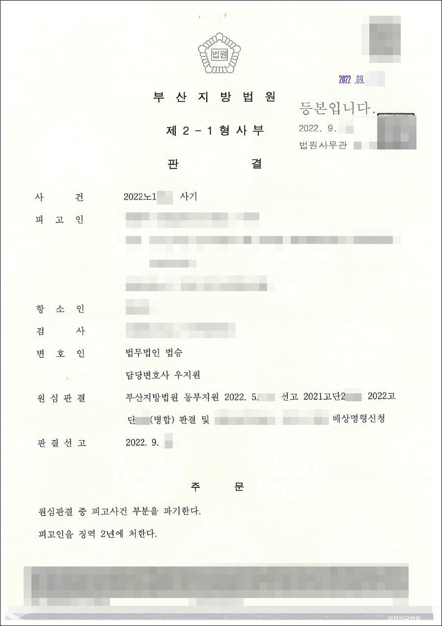 1심 구속피고인 2심 집행유예 | 사기 - 부산지방법원 20**노1***