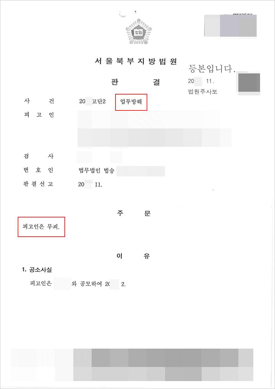 무죄 | 업무방해 - 서울북부지방법원 20**고단2****